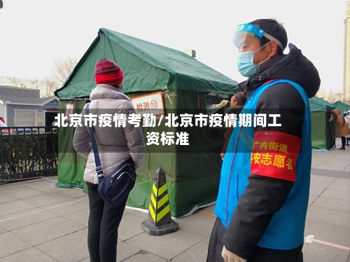 北京市疫情考勤/北京市疫情期间工资标准-第2张图片