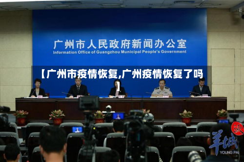 【广州市疫情恢复,广州疫情恢复了吗】-第3张图片