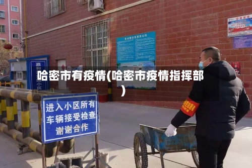 哈密市有疫情(哈密市疫情指挥部)
