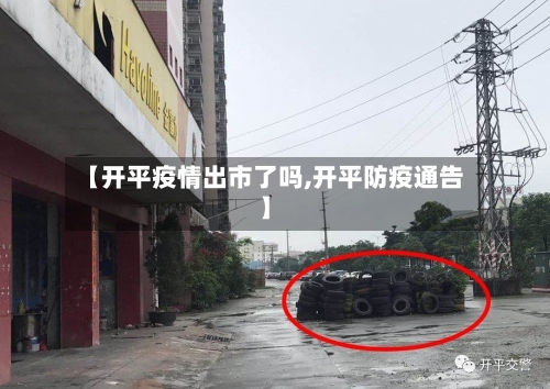 【开平疫情出市了吗,开平防疫通告】