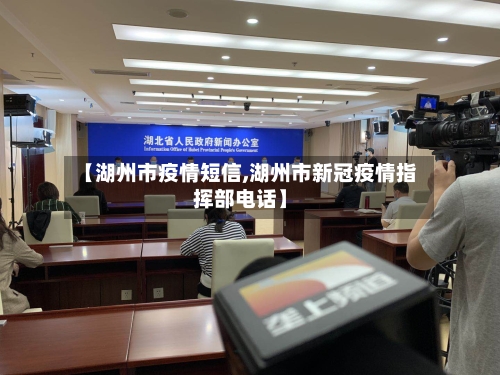 【湖州市疫情短信,湖州市新冠疫情指挥部电话】-第2张图片