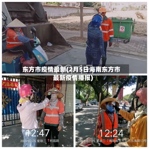 东方市疫情最新(2月5日海南东方市最新疫情播报)