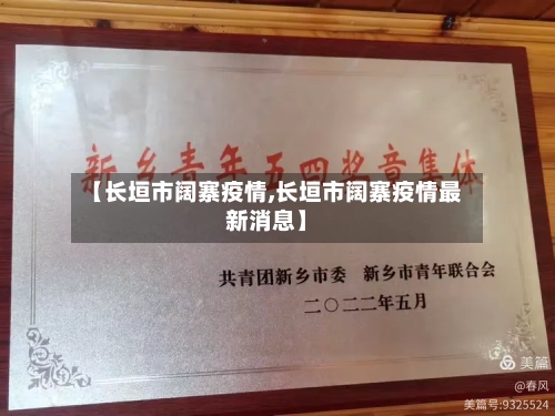 【长垣市阔寨疫情,长垣市阔寨疫情最新消息】-第2张图片
