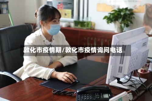 敦化市疫情期/敦化市疫情询问电话