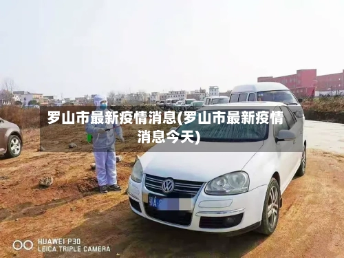 罗山市最新疫情消息(罗山市最新疫情消息今天)