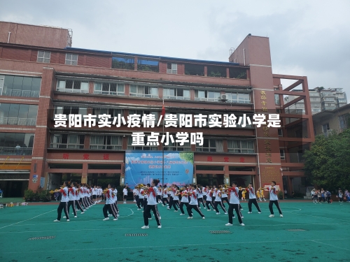 贵阳市实小疫情/贵阳市实验小学是重点小学吗