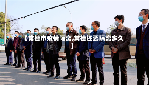 【常德市疫情隔离,常德还要隔离多久】