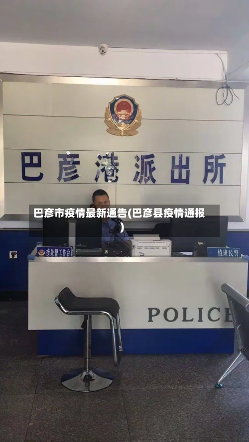 巴彦市疫情最新通告(巴彦县疫情通报)-第2张图片