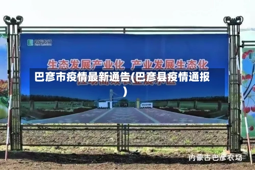 巴彦市疫情最新通告(巴彦县疫情通报)
