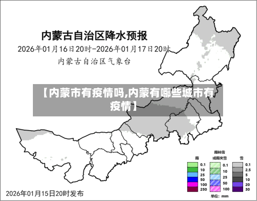 【内蒙市有疫情吗,内蒙有哪些城市有疫情】-第3张图片
