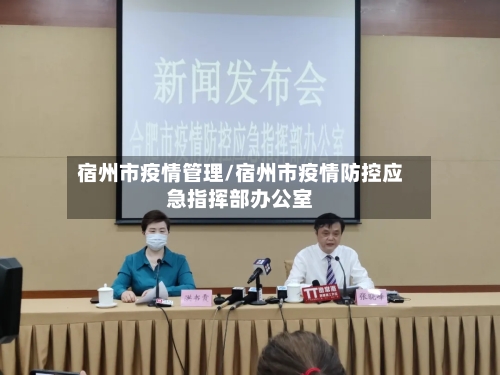 宿州市疫情管理/宿州市疫情防控应急指挥部办公室