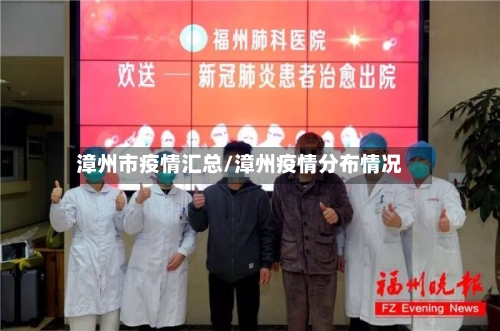 漳州市疫情汇总/漳州疫情分布情况
