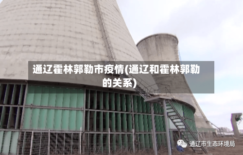 通辽霍林郭勒市疫情(通辽和霍林郭勒的关系)
