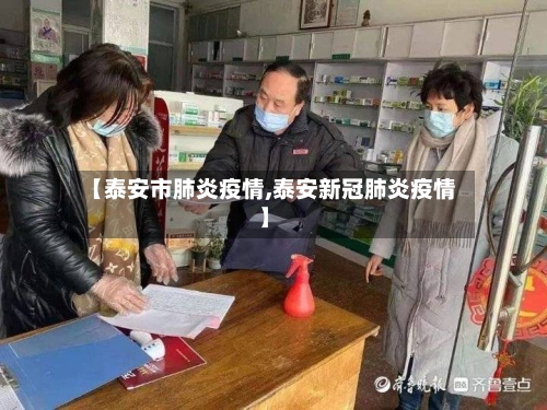 【泰安市肺炎疫情,泰安新冠肺炎疫情】-第2张图片