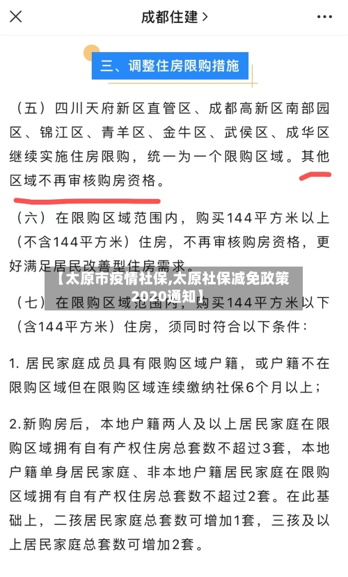 【太原市疫情社保,太原社保减免政策2020通知】