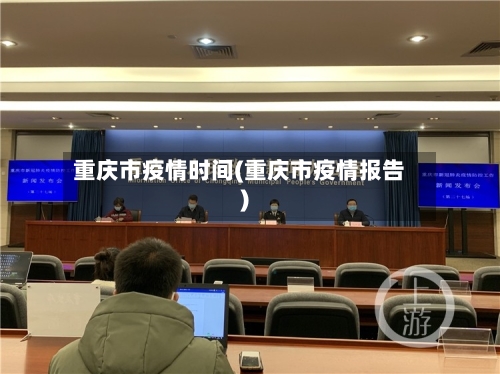 重庆市疫情时间(重庆市疫情报告)