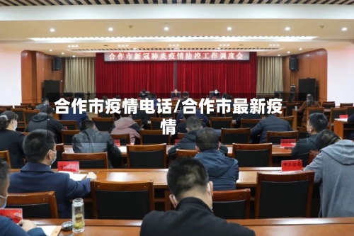 合作市疫情电话/合作市最新疫情-第3张图片