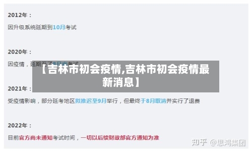 【吉林市初会疫情,吉林市初会疫情最新消息】-第3张图片