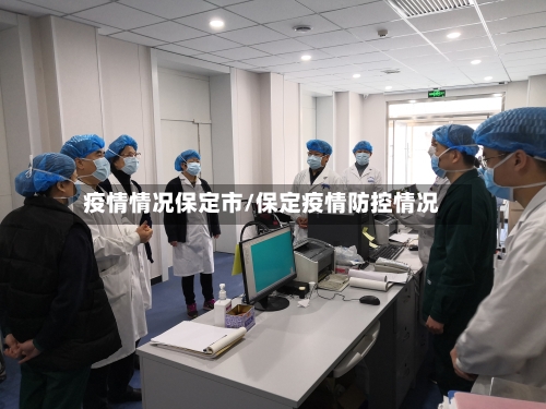 疫情情况保定市/保定疫情防控情况-第3张图片