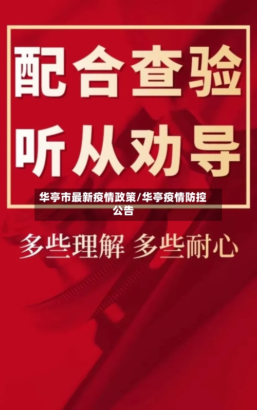 华亭市最新疫情政策/华亭疫情防控公告-第2张图片