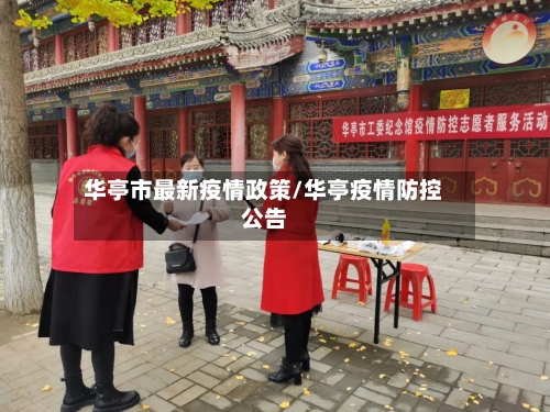 华亭市最新疫情政策/华亭疫情防控公告