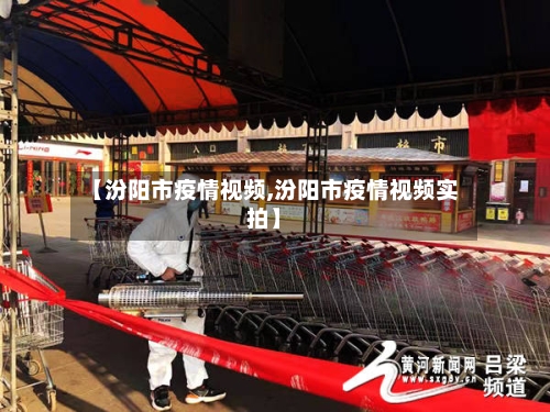【汾阳市疫情视频,汾阳市疫情视频实拍】