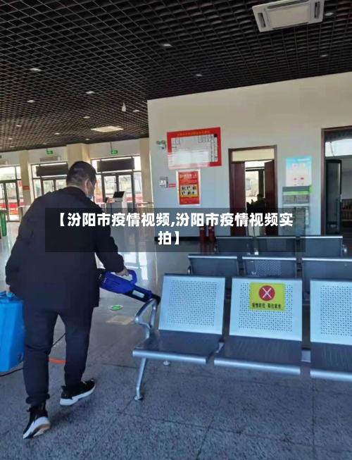 【汾阳市疫情视频,汾阳市疫情视频实拍】-第2张图片