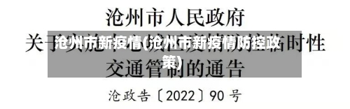 沧州市新疫情(沧州市新疫情防控政策)
