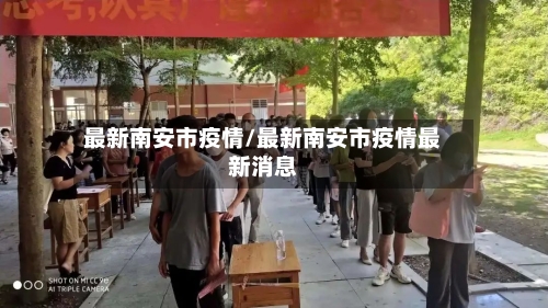 最新南安市疫情/最新南安市疫情最新消息-第2张图片