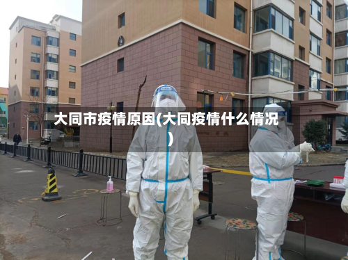 大同市疫情原因(大同疫情什么情况)