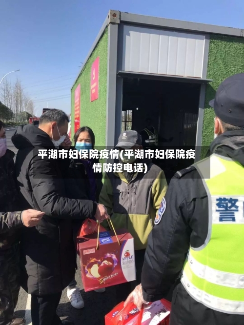 平湖市妇保院疫情(平湖市妇保院疫情防控电话)
