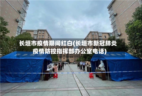 长垣市疫情期间红白(长垣市新冠肺炎疫情防控指挥部办公室电话)-第2张图片
