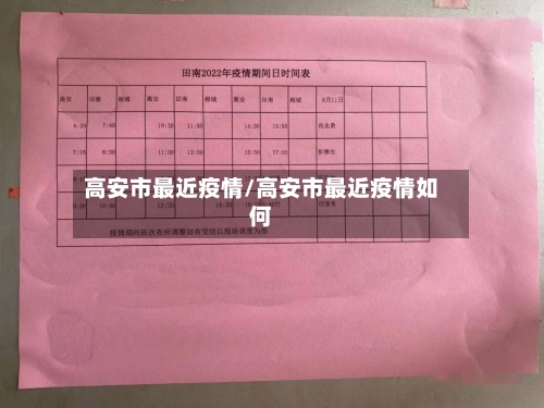 高安市最近疫情/高安市最近疫情如何