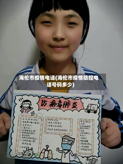海伦市疫情电话(海伦市疫情防控电话号码多少)-第2张图片