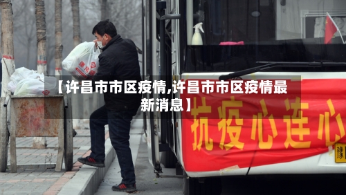 【许昌市市区疫情,许昌市市区疫情最新消息】-第2张图片