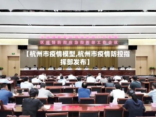 【杭州市疫情模型,杭州市疫情防控指挥部发布】