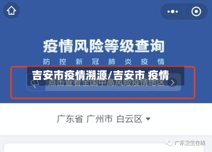 吉安市疫情溯源/吉安市 疫情-第2张图片