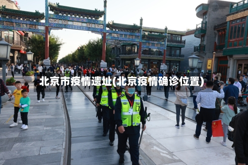 北京市疫情遗址(北京疫情确诊位置)-第3张图片