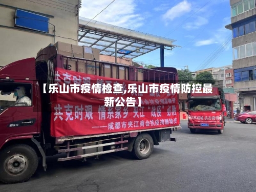 【乐山市疫情检查,乐山市疫情防控最新公告】-第2张图片