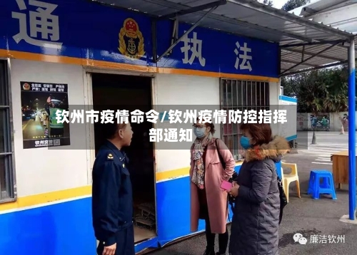 钦州市疫情命令/钦州疫情防控指挥部通知