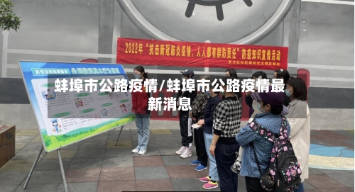 蚌埠市公路疫情/蚌埠市公路疫情最新消息