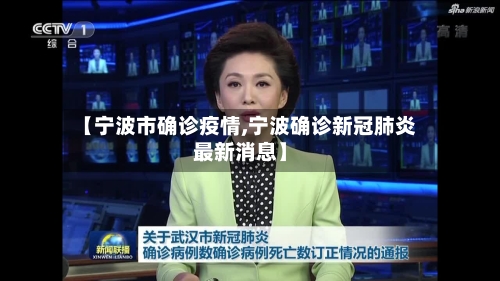 【宁波市确诊疫情,宁波确诊新冠肺炎最新消息】