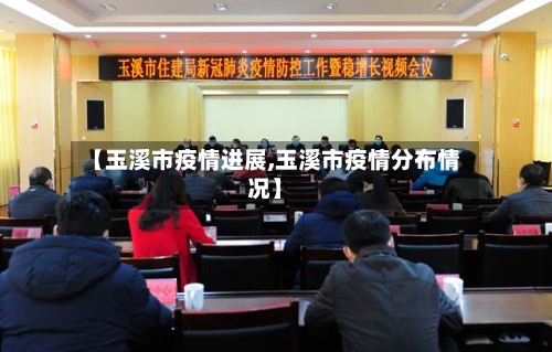【玉溪市疫情进展,玉溪市疫情分布情况】-第3张图片