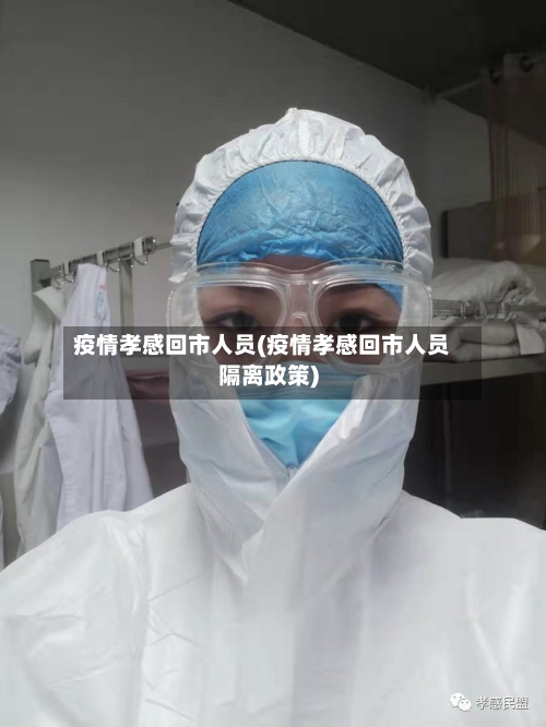疫情孝感回市人员(疫情孝感回市人员隔离政策)-第2张图片