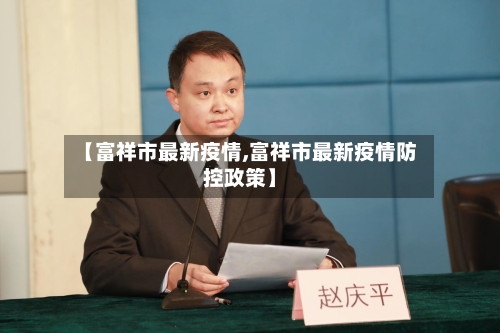 【富祥市最新疫情,富祥市最新疫情防控政策】-第3张图片