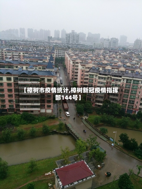 【樟树市疫情统计,樟树新冠疫情指挥部144号】-第2张图片