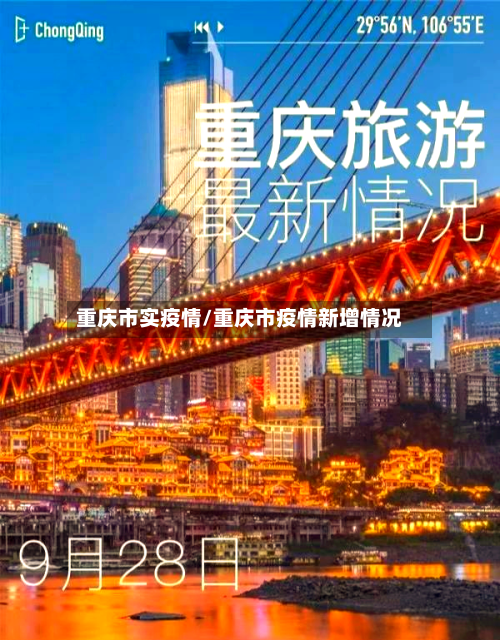 重庆市实疫情/重庆市疫情新增情况