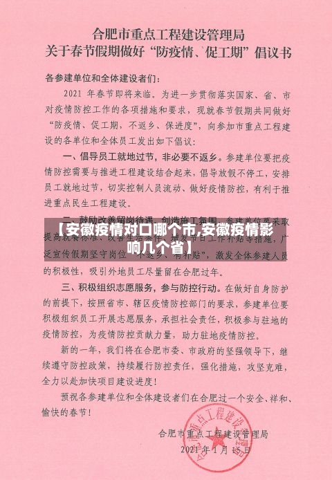 【安徽疫情对口哪个市,安徽疫情影响几个省】