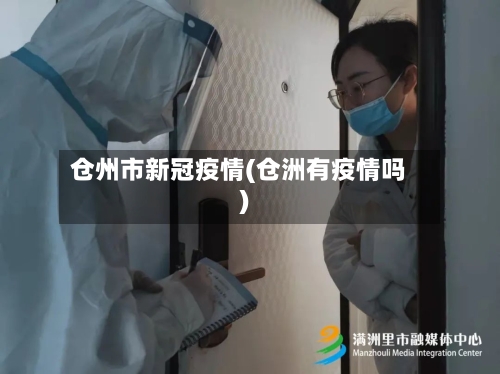 仓州市新冠疫情(仓洲有疫情吗)-第2张图片