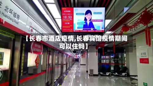 【长春市酒店疫情,长春宾馆疫情期间可以住吗】-第2张图片
